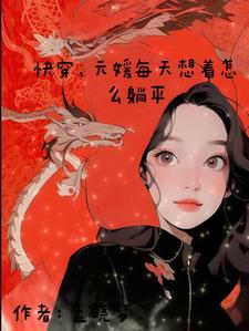 快穿,元媛每天想着怎么躺平